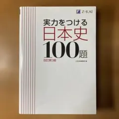 実力をつける日本史100題 改訂第3版