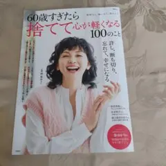 60歳すぎたら捨てて心が軽くなる100のこと