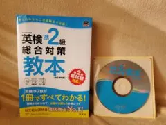 英検準2級総合対策教本 文部科学省後援