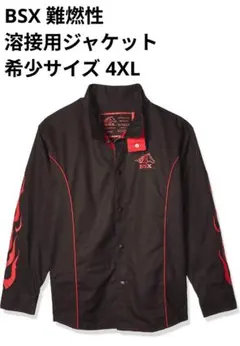 BSX 溶接作業ジャケット ビッグサイズ ４XL 難燃性 フレイムデザイン