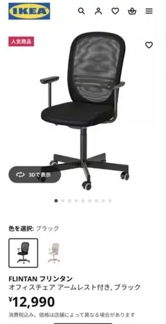 FLINTAN フリンタン オフィスチェア アームレスト付き, ブラック
