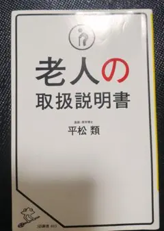 老人の取扱説明書　平松類