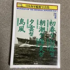 ハンディ版日本海軍艦艇写真集　駆逐艦初春型・白露型・朝潮型・陽炎型・夕雲型・島風