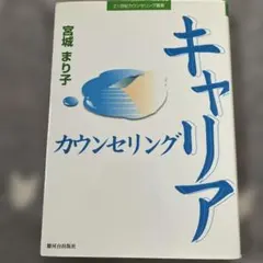 キャリアカウンセリング