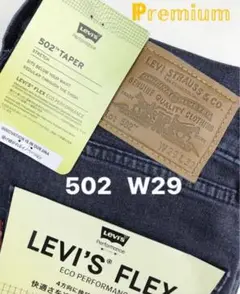 新品タグ付/リーバイスプレミアム/502テーパー/ストレッチデニム/W29