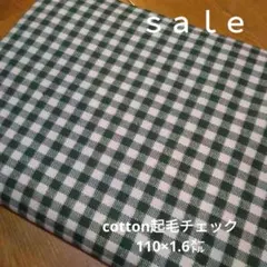 D183◇ｓａｌｅ◇cotton起毛チェック1.6㍍グリーン系　ラスト