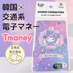【韓国限定】クロミ Tmoney 交通系ICカード 電子マネー サンリオ