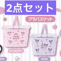 【2点セット】サンリオくじ マイメロディ クロミ プラバスケット