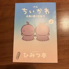 映画 ちいかわ 人魚の島のひみつ 入場者特典 第5弾 ひみつ本