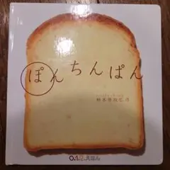 ぽんちんぱん 絵本