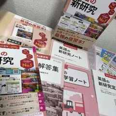 ■2025年度 未使用【英語の新研究】入試対策教材シェアNo.1★最強の復習本★