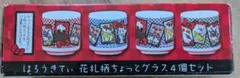 ハローキティ 花柄グラス 4個セット