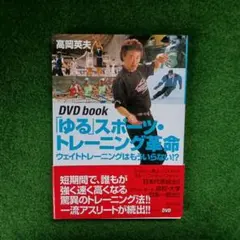 「ゆる」スポーツ・トレーニング革命 DVD付き