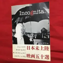 Incognita日本未上陸映画五十選