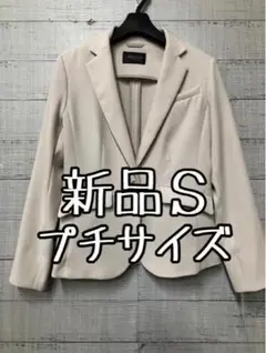 新品☆Sプチサイズ♪ベージュ系♪ストレッチ素材テーラードジャケット☆s540