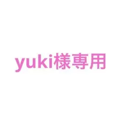 【yuki様専用】