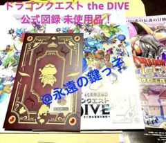 ドラゴンクエスト 40周年 DIVE 公式図録　冒険の書 チラシ ショッパー付き m73339773076_1.jpg?1786200636