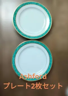 ジ*ア様 【USED】 Ashford Vesuvio 皿 2枚セットのサムネイル