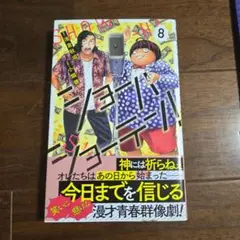 ショーハショーテン! 8