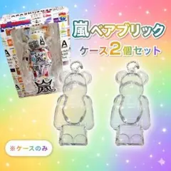嵐 ベアブリック 、キーホルダー 5×20、DIGITALIANチャームセット