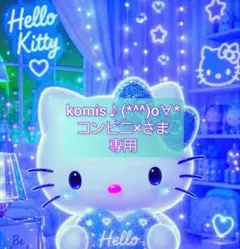 komis♪(*^^)o∀*コンビニ×さま 専用