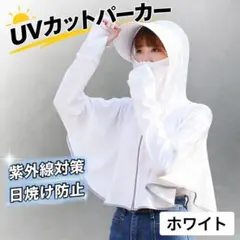 UVカット パーカー 紫外線対策 日焼け防止 ホワイト お出かけ 軽量