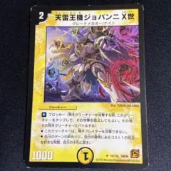 天雷王機ジョバンニX世 旧枠 デュエマクラシック