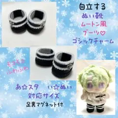 自立☆あ☆スタ　い☆ぬい　対応サイズ　ぬい靴　黒×ムートン風ブーツ　ゴシック