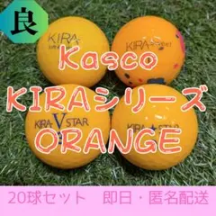 ロストボール　Kasco KIRAシリーズ オレンジ 20球セット