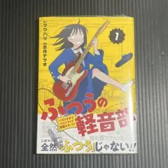 2026年最新】ふつうの軽音部 初版の人気アイテム - メルカリ