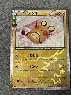 デデンネ 012/032 u ポケキュンコレクション デデンネ U CP3 ポケキュンコレクション 012/032 - メルカリ