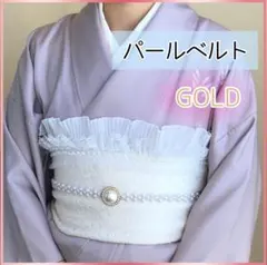 パールウエストベルト 帯締め 帯飾り 和装 洋装 ワンピース フォーマルベルト