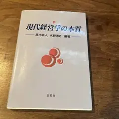現代経営学の本質