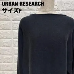 URBAN RESEARCHブラック 長袖ニット F ゆったり 秋冬【1388】