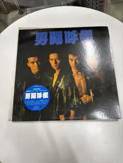 ☆国内正規品☆帯付き☆男闘呼組☆5-1╱5-2╱5-3☆CDアルバム３枚セット☆ Amazon.co.jp: 男闘呼組: ミュージック