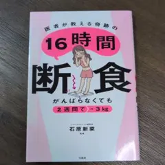 がんばらなくても2週間で-3kg 医者が教える奇跡の16時間断食