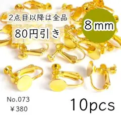 073【10個】8mm皿ネジバネ式イヤリング｜ゴールド