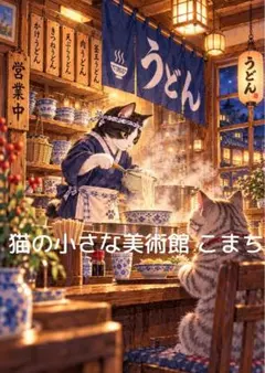 〈一枚限りの作品〉湯気立つ店先とうどん屋の猫