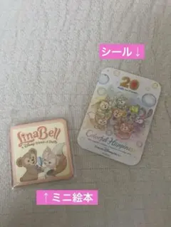 ディズニーシー ダッフィーフレンズ 20周年記念 シール リーナベル ミニ絵本