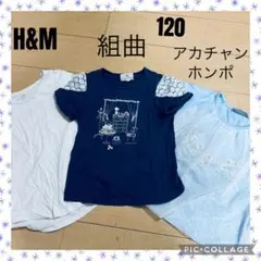 組曲♡H&M♡アカチャンホンポ　キッズ　半袖Tシャツ　120 まとめ売り　セット