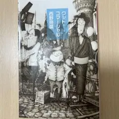 グッド・コマーシャル