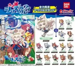 ウマ娘　シンデレラグレイ　全力疾走アクリルスタンド全15種コンプリートセット
