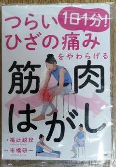 つらい1日1分のひざの痛みをやわらげる　新品未使用