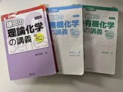 鎌田の理論・無機・有機化学の講義 DOシリーズ