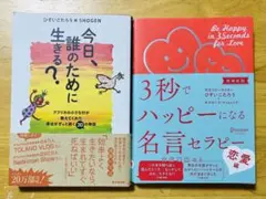 【新品】今日、誰のために生きる？ 　3秒でハッピーになる名言セラピー2冊セット