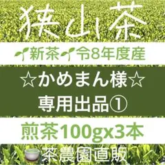 【専用①】新茶☆狭山茶☆茶畑直販 煎茶3本(令8年産)一番茶深蒸し茶緑茶お茶
