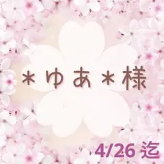 ♡＊ゆあ＊様 専用♡