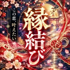 【恋愛鑑定】占い 霊視 縁結び 結婚 片思い 不倫 開運 未来【清め塩】