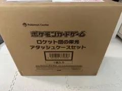 ポケカ ロケット団の栄光 アタッシュケースセット ポケモン ダンボール