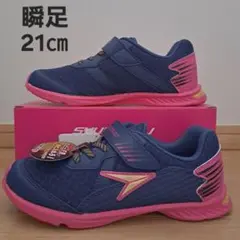 【8188】【新品】箱なし21㎝ 瞬足 シュンソク ネイビー